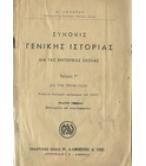 ΣΥΝΟΨΙΣ ΓΕΝΙΚΗΣ ΙΣΤΟΡΙΑΣ